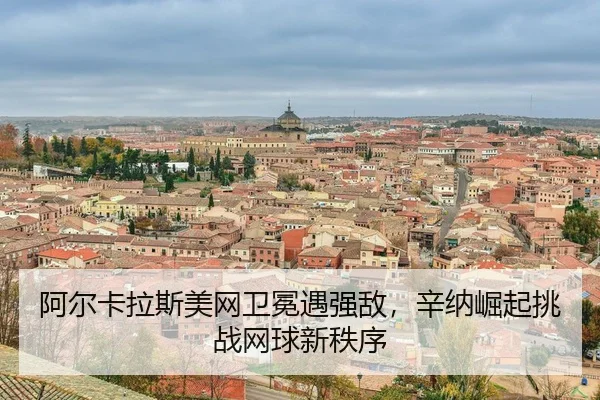 a-er-ka-la-si-mei-wang-wei-mian-yu-qiang-di-xin-na-jue-qi-tiao-zhan-wang-qiu-xin-zhi-xu-3-655.jpg