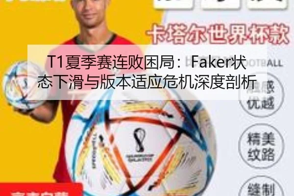 T1夏季赛连败困局：Faker状态下滑与版本适应危机深度剖析