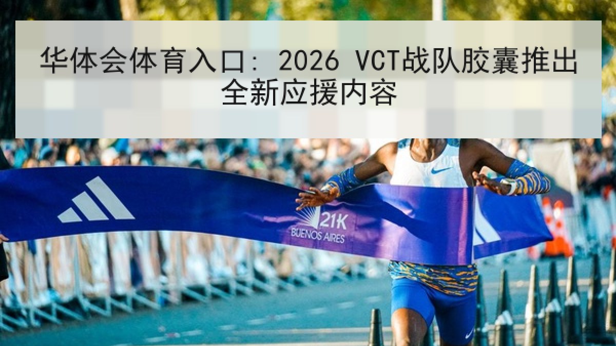 华体会体育入口: 2026 VCT战队胶囊推出全新应援内容