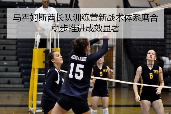 ma-huo-mu-si-qiu-zhang-dui-xun-lian-ying-xin-zhan-shu-ti-xi-mo-he-wen-bu-tui-jin-cheng-xiao-xian-zhu-3-923.jpg