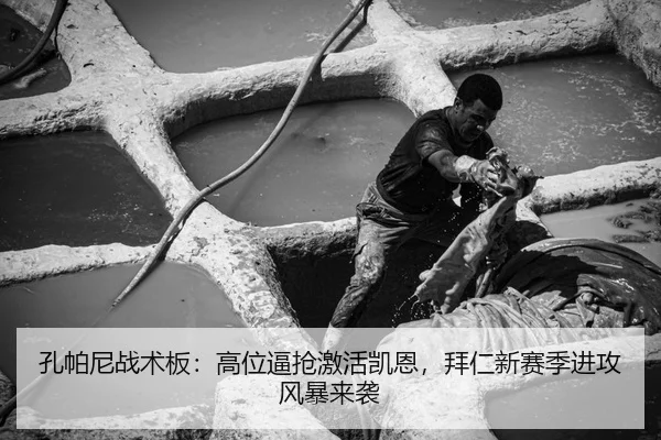 孔帕尼战术板：高位逼抢激活凯恩，拜仁新赛季进攻风暴来袭