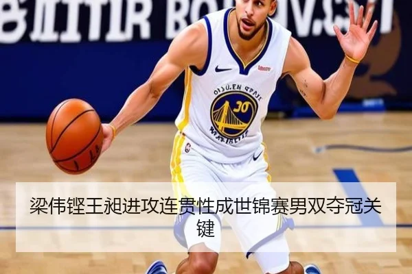 梁伟铿王昶进攻连贯性成世锦赛男双夺冠关键