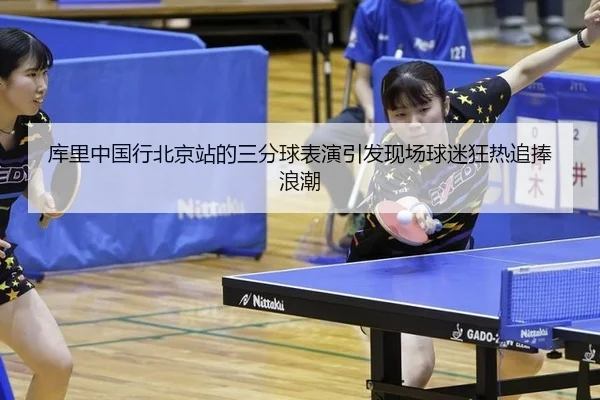 库里中国行北京站的三分球表演引发现场球迷狂热追捧浪潮