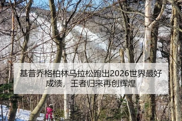 ji-pu-qiao-ge-bo-lin-ma-la-song-pao-chu-shi-jie-zui-hao-cheng-ji-wang-zhe-gui-lai-zai-chuang-hui-huang-2-767.jpg