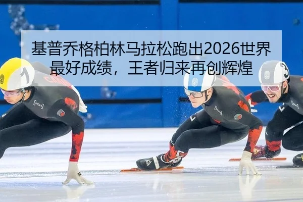 ji-pu-qiao-ge-bo-lin-ma-la-song-pao-chu-shi-jie-zui-hao-cheng-ji-wang-zhe-gui-lai-zai-chuang-hui-huang-3-860.jpg