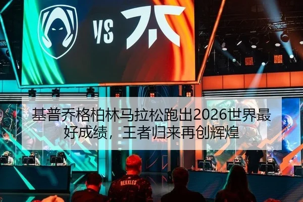 基普乔格柏林马拉松跑出2026世界最好成绩，王者归来再创辉煌