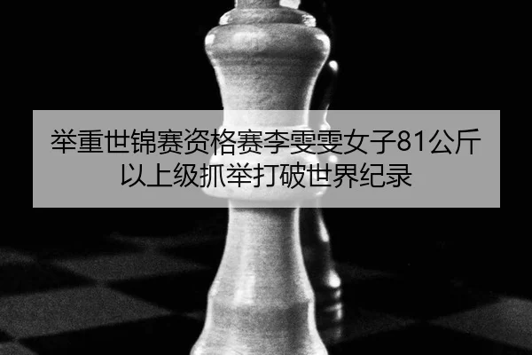 ju-zhong-shi-jin-sai-zi-ge-sai-li-wen-wen-nv-zi-gong-jin-yi-shang-ji-zhua-ju-da-po-shi-jie-ji-lu-3-555.jpg
