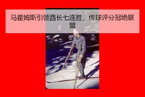 马霍姆斯引领酋长七连胜，传球评分冠绝联盟