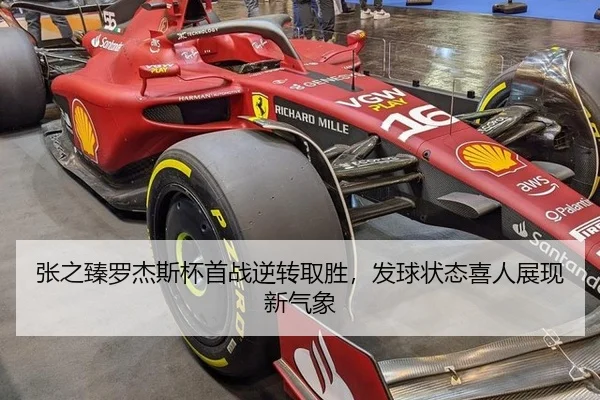 张之臻罗杰斯杯首战逆转取胜，发球状态喜人展现新气象