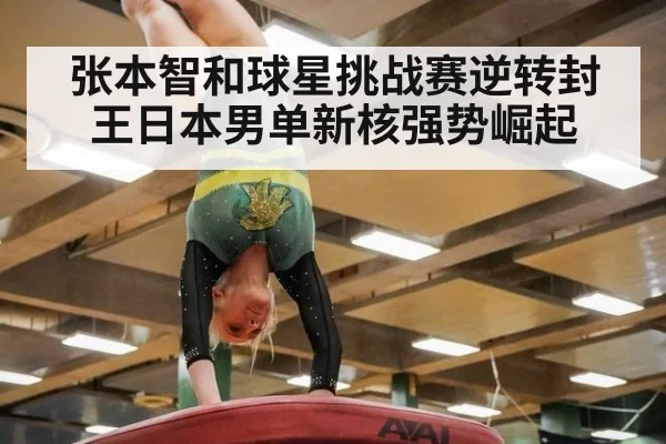 张本智和球星挑战赛逆转封王日本男单新核强势崛起