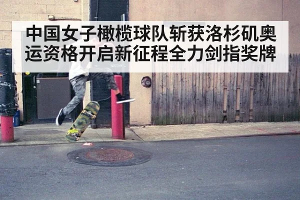 中国女子橄榄球队斩获洛杉矶奥运资格开启新征程全力剑指奖牌