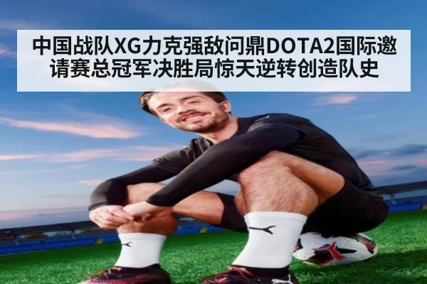 中国战队XG力克强敌问鼎DOTA2国际邀请赛总冠军决胜局惊天逆转创造队史