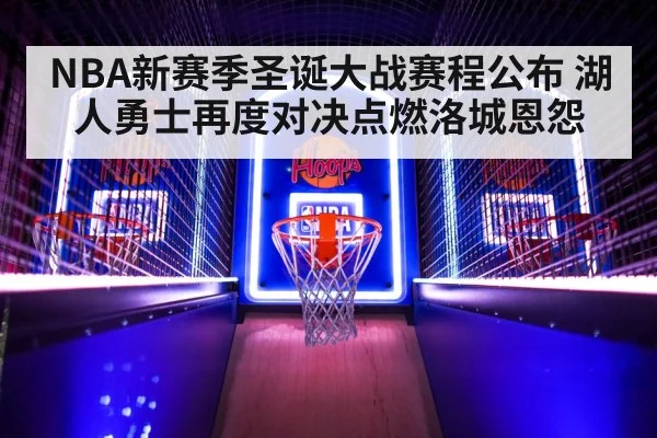 NBA新赛季圣诞大战赛程公布 湖人勇士再度对决点燃洛城恩怨