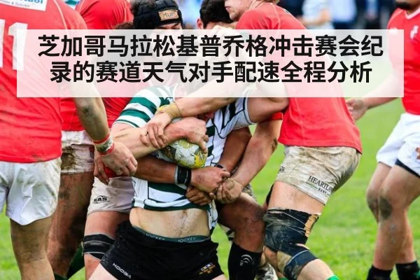 芝加哥马拉松基普乔格冲击赛会纪录的赛道天气对手配速全程分析