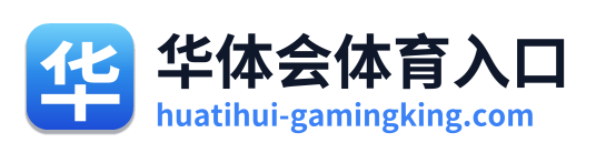 华体会体育入口